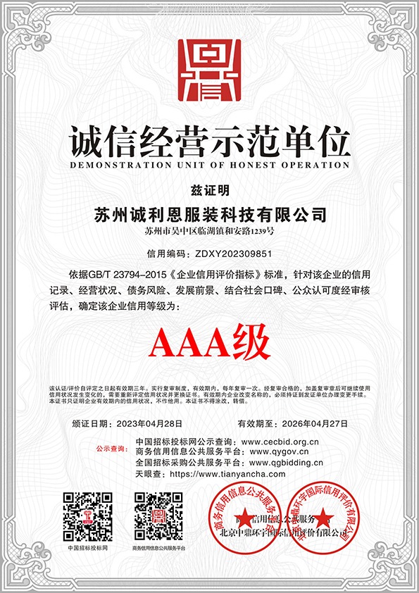 诚信经营示范单位