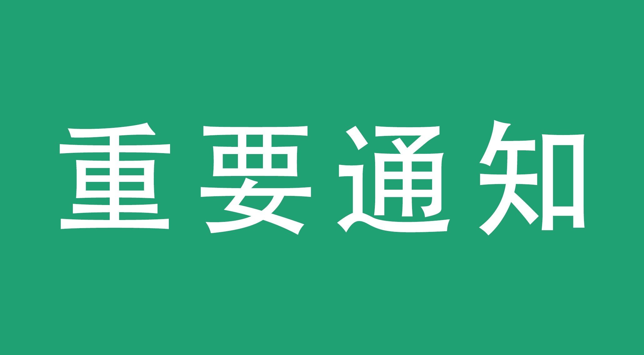 价格调整通知